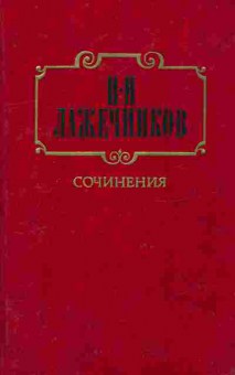 Книга Лажечников И.И. Сочинения в двух томах Том первый, 11-8605, Баград.рф